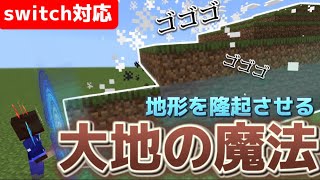 【マイクラ統合版】地形を生み出す大地の魔法をコマンドで作ってみた‼︎《新execute》