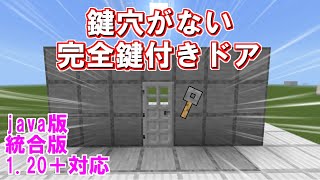 【マイクラ 統合版・java版】鍵穴がない完全鍵付きドアの作り方！mod,コマンドなし【マインクラフトレッドストーン】1.20＋対応