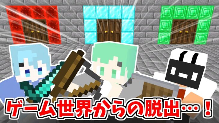 ゲーム内で死ぬと現実で死ぬマインクラフト【脱出】【そらねこ】【きゅー】【ゆーま】【kamome】【めろぱか】