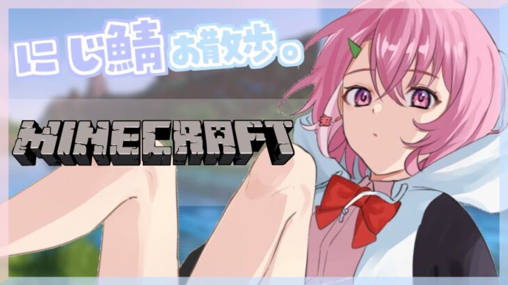 minecraft ｜ にじ鯖お散歩するやよ～。【笹木咲/にじさんじ】