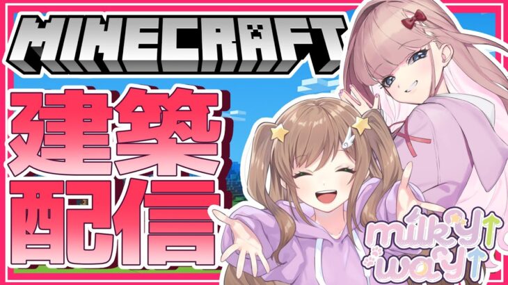 【#minecraft 】可愛く！仲良く！建築！✨【#マインクラフト】