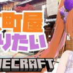 #minecraft 京町屋作る雑談配信🌸建築・マイクラ1.20💝 サバイバル #vtuber 女性実況 マインクラフト 7/1