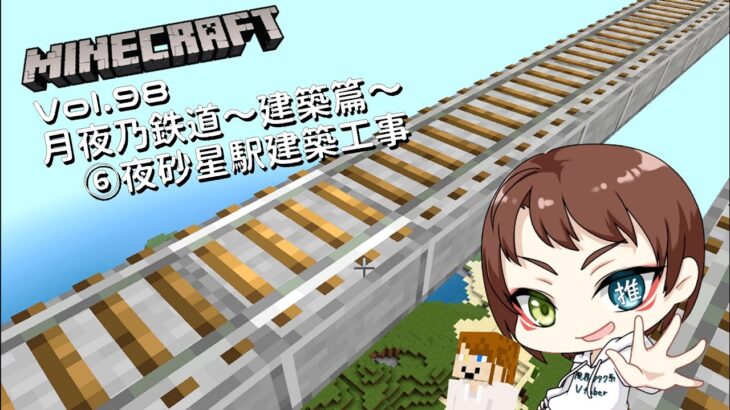 [#minecraft ]Minecraft Vol.98　月夜乃鉄道～建築篇～⑥夜砂星駅建築工事[月夜乃遊戯場]