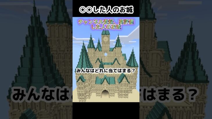 【マイクラ】○○した人のお城 #マイクラ建築 #minecraft #minecraftshorts #まいくら #マイクラショート #マインクラフト #shorts #short