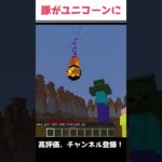 【マイクラ】豚がユニコーンに　　#minecraft  #shorts   #gaming  #vtuber　マインクラフト　mod parody mods