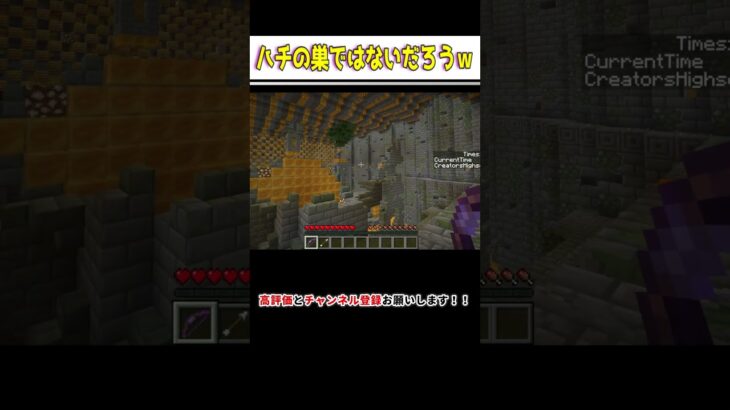 【マイクラ】ハチの巣ではないだろうｗ　　#minecraft  #shorts   #gaming  #vtuber　マインクラフト　mod parody mods
