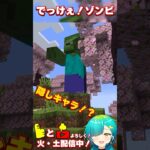 隠しキャラ⁉️コマンドでしか会えない特殊ゾンビ😱💦 #minecraft #ゲーム実況 #マイクラ #マインクラフト #vtuber #新人vtuber #女性vtuber #shorts