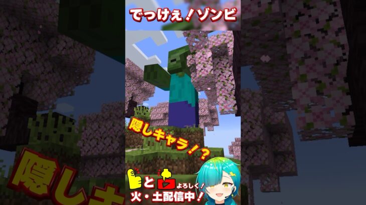 隠しキャラ⁉️コマンドでしか会えない特殊ゾンビ😱💦 #minecraft #ゲーム実況 #マイクラ #マインクラフト #vtuber #新人vtuber #女性vtuber #shorts