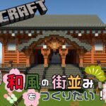 【minecraft】2023 #1３ 今日こそ寺を仕上げる（和風建築あり）【PE/PS4/Switch/Xbox/Win10】