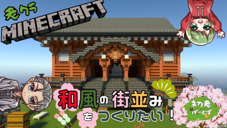 【minecraft】2023 #1３ 今日こそ寺を仕上げる（和風建築あり）【PE/PS4/Switch/Xbox/Win10】