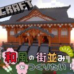 【minecraft】2023 #14　今回なのんびり整地かな？（和風建築あり）【PE/PS4/Switch/Xbox/Win10】