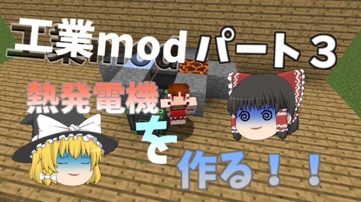 工業modで熱電発電機を作る！！[ゆっくり実況][マインクラフト]