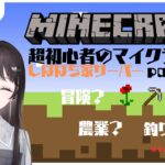 【マインクラフト】 初心者のマイクラ生活　しばはち家サーバーで整地と素材集め part.3 【新人vtuber】