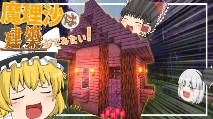 【マインクラフト】建築初心者の魔法使い、村を作る　魔理沙は建築してみたい！part1【ゆっくり実況】