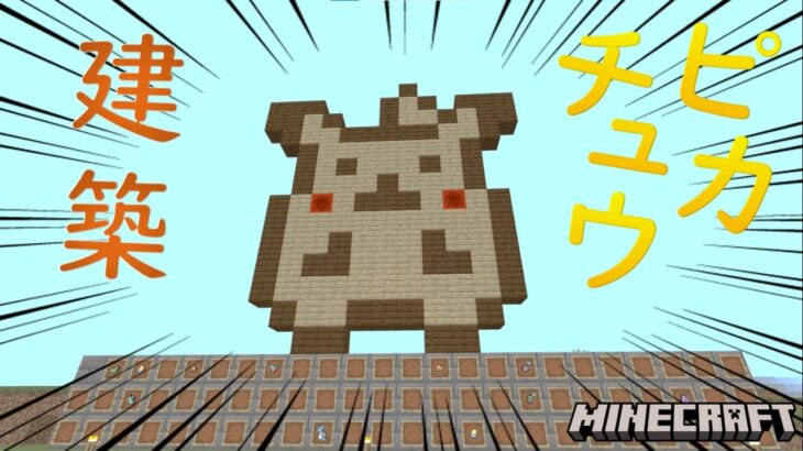【ポケモンの世界でマインクラフト】 part12 ピカチュウ建築！