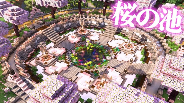 【マイクラ】桜を使ったおしゃれかわいい広場、街の完成度を上げるための建築-らなクラ桜part12【マインクラフト 実況】
