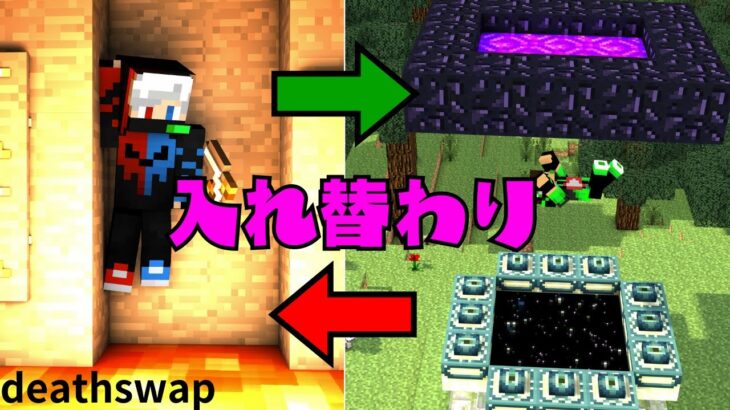 【マイクラ】入れ替わりpart1　ぺいVS最強のカピバラ【deathswap】【しろくる様リスペクト】