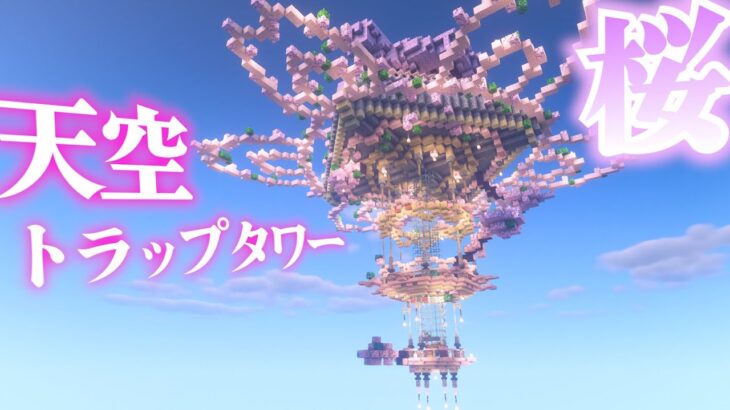 【マイクラ】天空トラップタワーで素材無限だけどおしゃれじゃないから桜を使って大きな桜にしてやった-らなクラ桜part6【マインクラフト 実況】