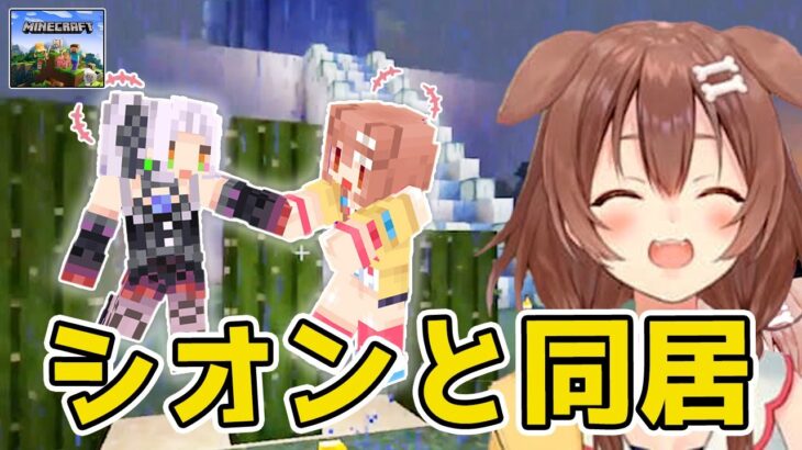 [part79]シオンの敷地にころねの家を！大盛り上がりの塩パン共演！　～ころねの初めてのマインクラフト～