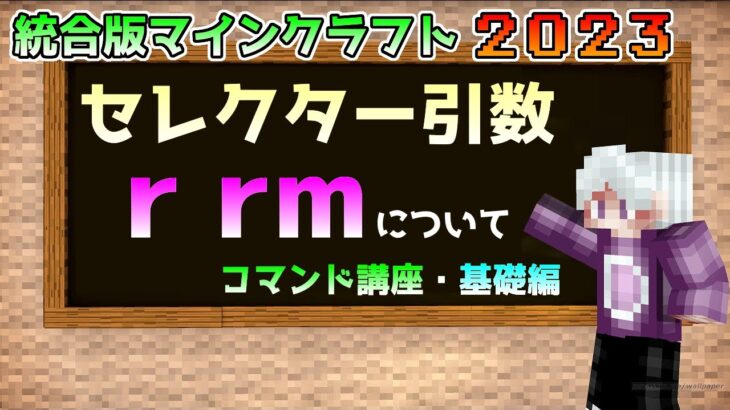 【統合版マイクラ】コマンド講座・基礎編 セレクター引数【r,rm】について【Switch/Win10/PE/PS4/Xbox】