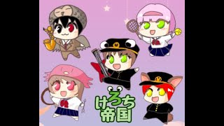 けろち帝国【season２】#18　学校建築何回目だろう？
