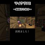 【スマホ版マイクラ】初心者のサバイバル建築奮闘記録〜エンチャント部屋編〜　　♯shorts