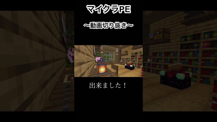 【スマホ版マイクラ】初心者のサバイバル建築奮闘記録〜エンチャント部屋編〜　　♯shorts