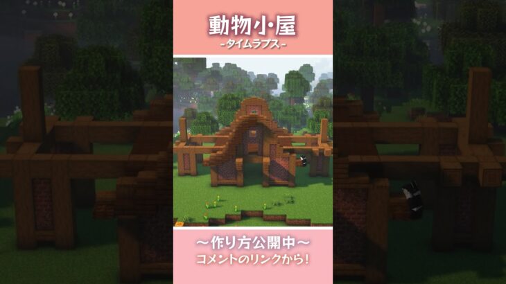 【マインクラフト】動物小屋の作り方【マイクラ建築】#shorts