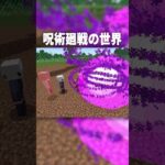 呪術廻戦の『五条悟』が最強すぎるｗｗ【マインクラフト｜まいくら】#shorts