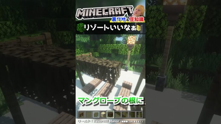 リゾート建築のおすすめテクニック【マインクラフト豆知識 解説 裏技】#shorts