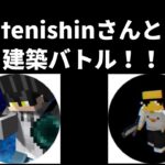 【コラボ】tenishin:テニシンさんと建築バトル！！(お題はラーメン)#マインクラフト　#Minecraft #マイクラ建築　#コラボ