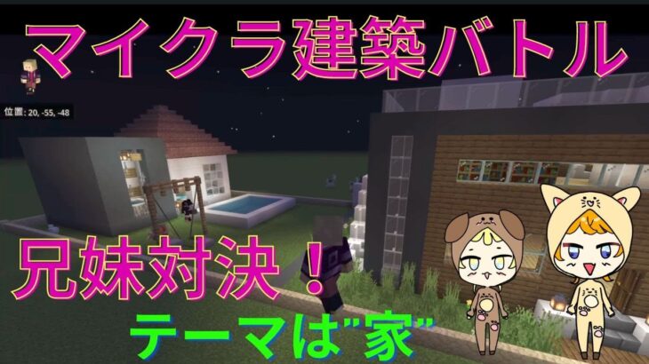 兄妹マイクラ建築バトル！家づくり【マインクラフト】ほのぼのゲーム実況