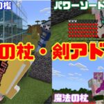 【マイクラ】全１０種類！魔法の杖と剣を追加するアドオンが強すぎる！