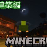 【マインクラフト】自宅建築編【#あたたかくなるマイクラ】