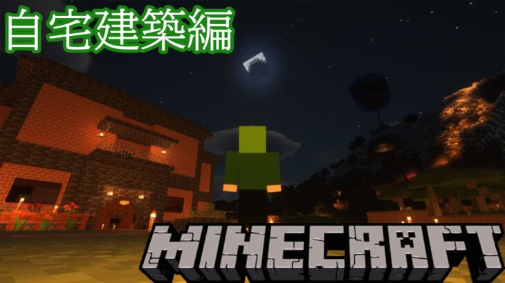 【マインクラフト】自宅建築編【#あたたかくなるマイクラ】