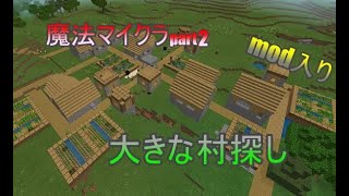 魔法マイクラ　村探し