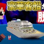 【脱出マイクラ】クソ船長に振り回されるクルーと客ｗ【あかがみん/赤髪のとも】