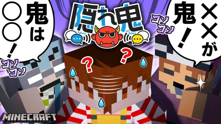 鬼の口八丁がエグ過ぎる！試合後に明かされたまさかの事実とは？【マインクラフト/隠れ鬼】