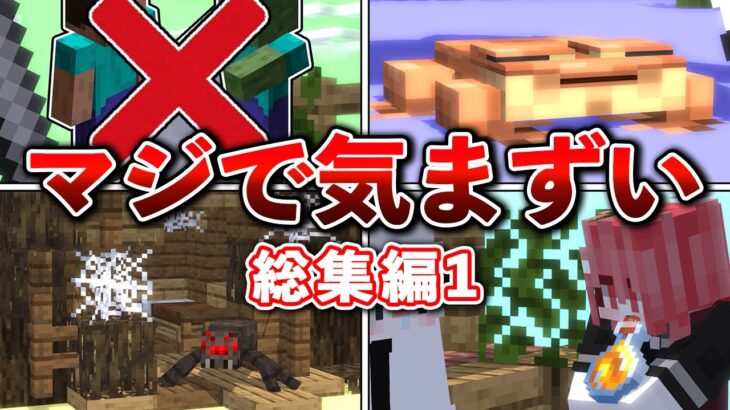 マイクラのマジで気まずいやつまとめ【一気見まとめ】【ゆっくり解説】