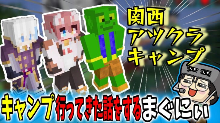 【まぐにぃ切り抜き】アツクラメンバーでキャンプに行った話 【アツクラ/マインクラフト】