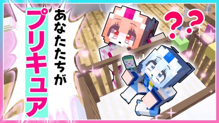 🍒プリキュアの子として育てられた結果…【まいくら/マインクラフト】りぃべる