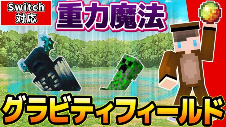 【マイクラ】地面の底まで沈める重力魔法「グラビティフィールド」をコマンドで再現してみた！