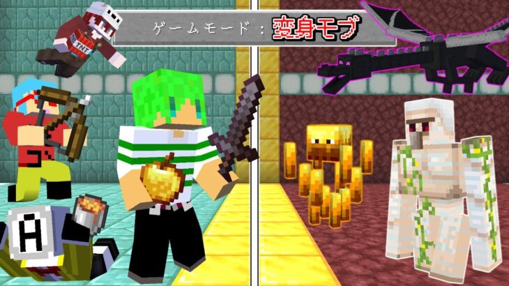 【マインクラフト】倒したモブに変身できる世界なら全モブ余裕で倒せんじゃね…？【いんく】