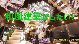 【マインクラフト】和風建築の場所探し