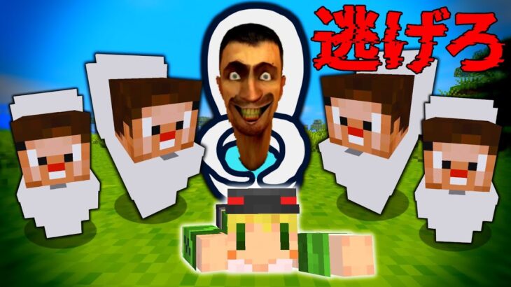 【マインクラフト】怖すぎる『スキビディトイレ』から逃げ続ける鬼ごっこサバイバル【ゆっくり実況】