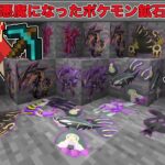 【マイクラ】鉱石から『悪魔になったポケモン』が出てくる世界でサバイバルしたらおかしすぎた！？