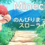 【マインクラフト】水月家のサーバーでのんびり遊ぶ　#水月家薬味鯖