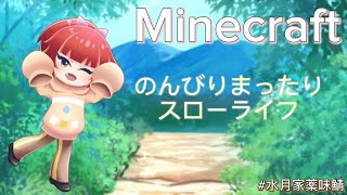 【マインクラフト】水月家のサーバーでのんびり遊ぶ　#水月家薬味鯖