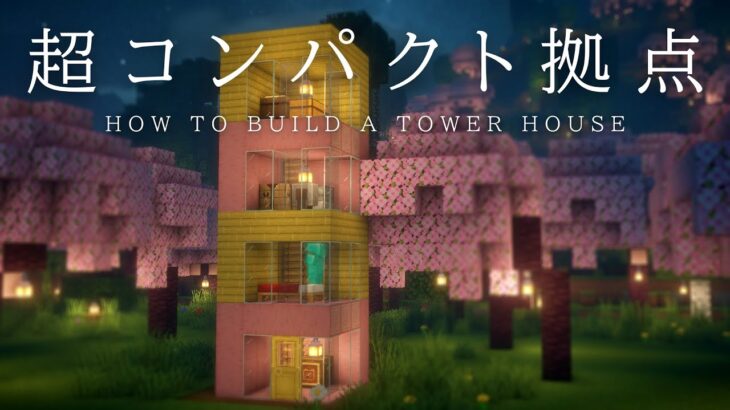 【マインクラフト建築】すごく小さなタワーハウスの作り方【コンパクト過ぎて好き嫌い別れるかも】