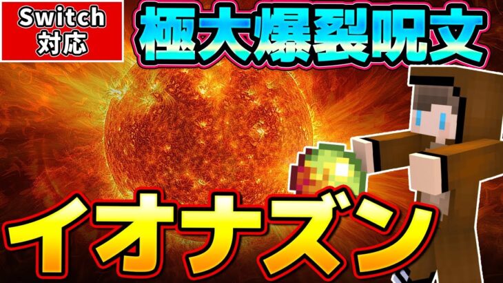 【マイクラ】ドラゴンクエストの極大爆裂呪文「イオナズン」を完全再現！！